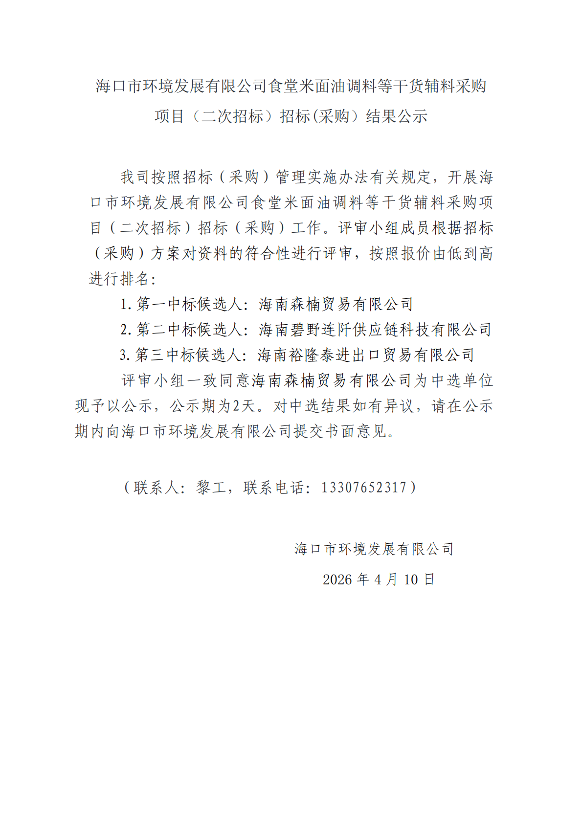 海口市环境发展有限公司食堂米面油调料等干货辅料采购项目（二次招标）招标(采购）结果公示